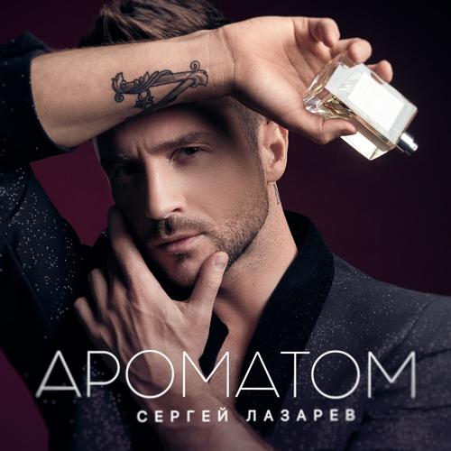 Сергей Лазарев - Ароматом  (2021)