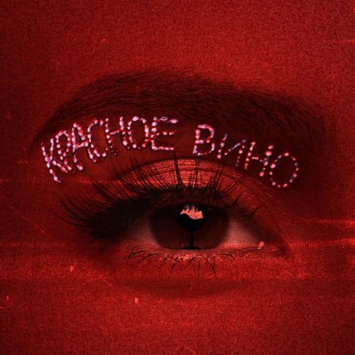 NK - Красное Вино  (2021)