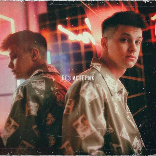 ФОГЕЛЬ - БЕЗ ИСТЕРИК  (2021)