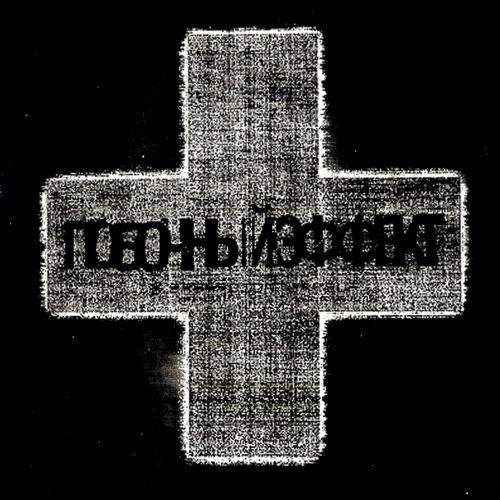 sashadidntwakeup - побочный эффект  (2021)