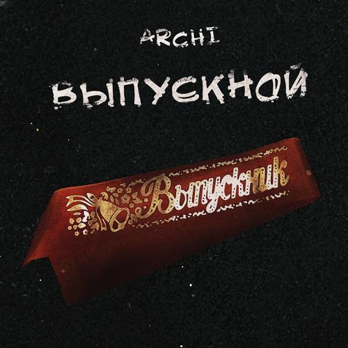 ARCHI - Выпускной  (2021)