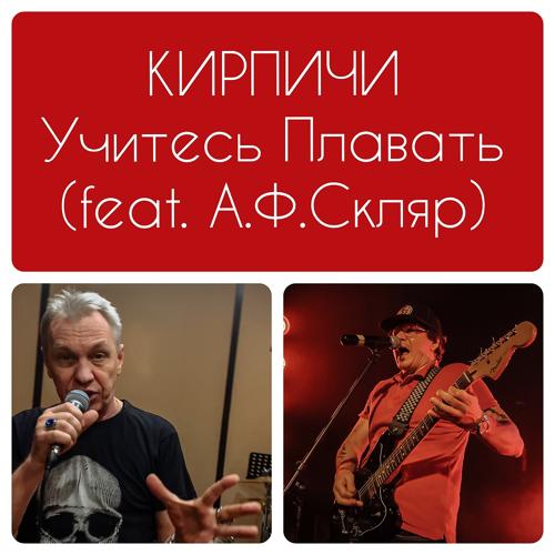Кирпичи - Учитесь плавать  (2021)