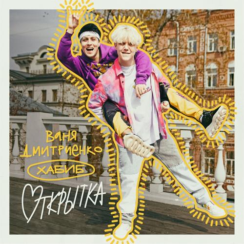 Ваня Дмитриенко, Хабиб - Открытка  (2021)