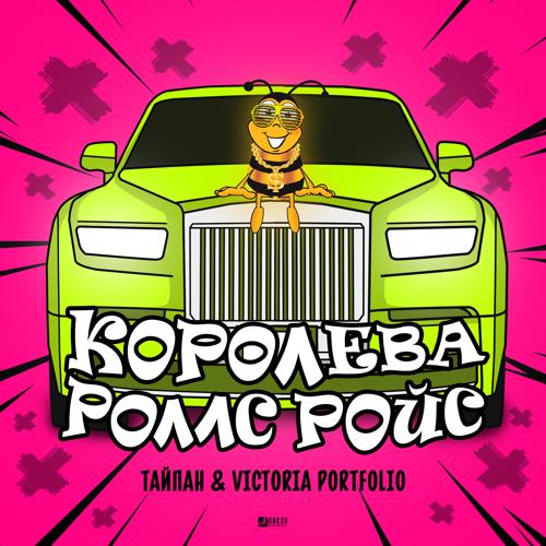 Тайпан, Victoria Portfolio - Королева Роллс Ройс  (2021)