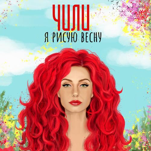 ЧИЛИ - Я рисую весну  (2021)