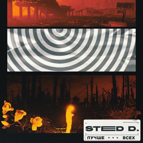 STED.D - ЛУЧШЕ ВСЕХ  (2021)