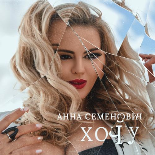 Анна Семенович - Хочу  (2021)