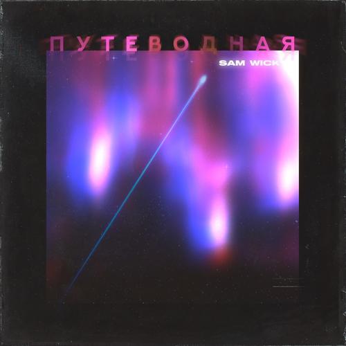 Sam Wick - Путеводная  (2021)