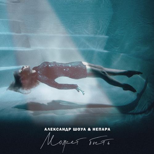 НЕПАРА, Александр Шоуа - Может быть  (2021)