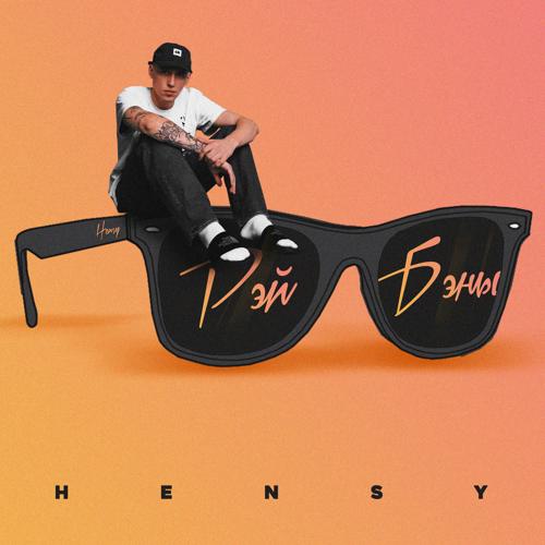 HENSY - РЭЙ БЭНЫ  (2021)