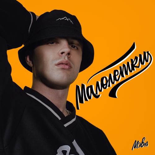 Мэвл - Малолетки  (2021)