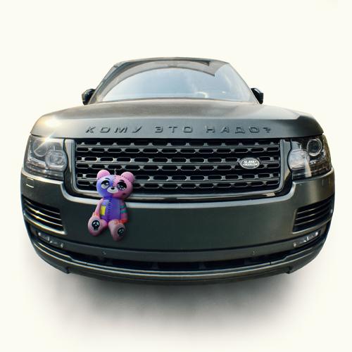 SLAVA MARLOW - КОМУ ЭТО НАДО?  (2021)