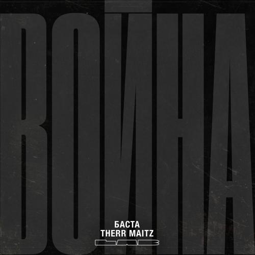 Basta, Therr Maitz - Война (Lab с Антоном Беляевым)  (2021)