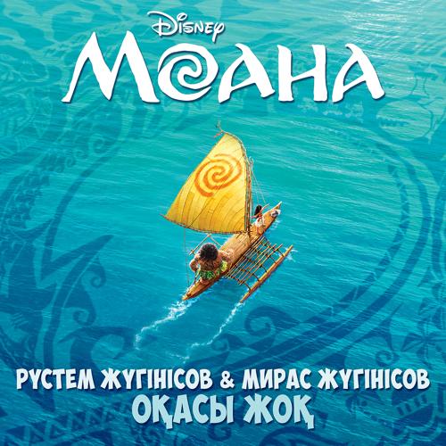 Рустем Жугунусов, Мирас Жугунусов - Спасибо (From "Moana"/ Kazakh Version)  (2016)