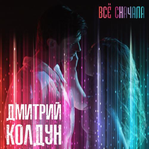 Дмитрий Колдун - Всё сначала  (2021)