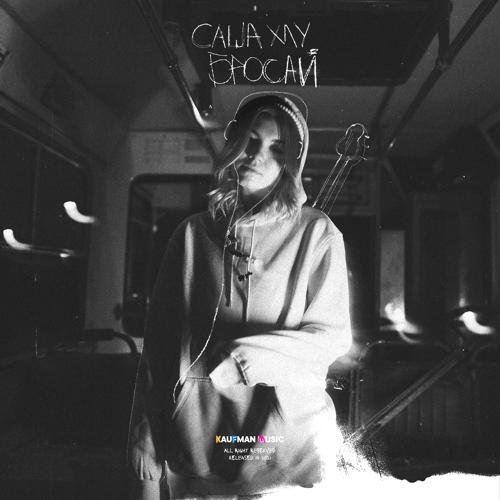 Саша Хлу - Бросай  (2021)