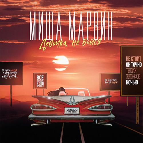 Миша Марвин - Девочка, не бойся  (2021)