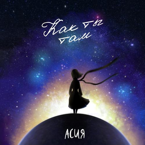 Асия - Как ты там  (2021)