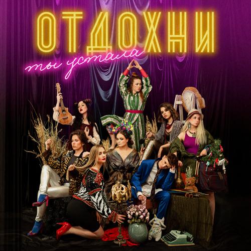 Маша Мария - Отдохни, ты устала!  (2021)