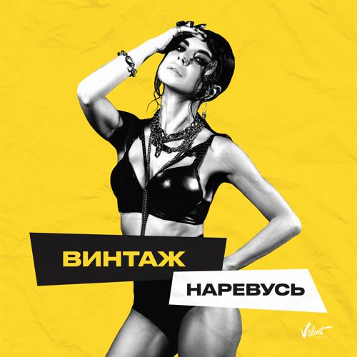 Винтаж - Наревусь  (2021)