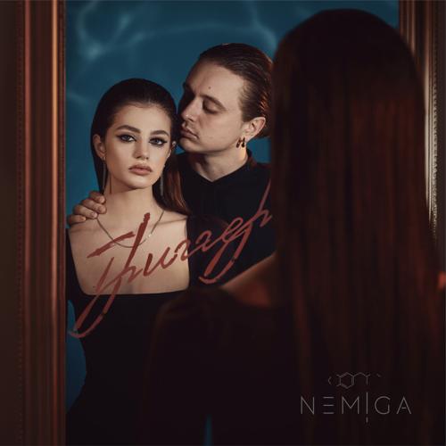 NEMIGA - Где ты  (2021)