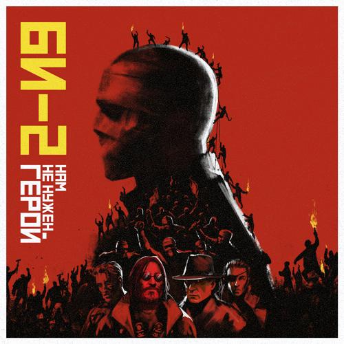 Би-2 - Нам не нужен герой  (2021)