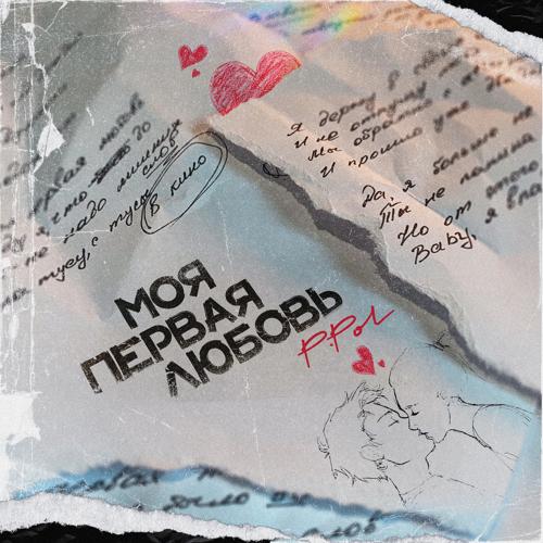 P.Pol - Моя первая любовь  (2021)