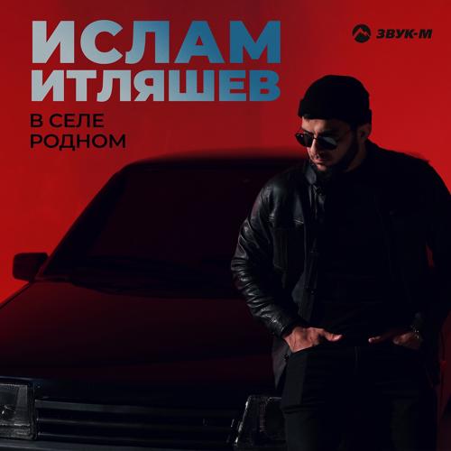 Ислам Итляшев - В селе родном  (2021)