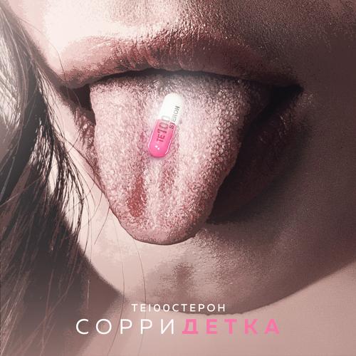 Те100стерон - Сорри детка  (2021)