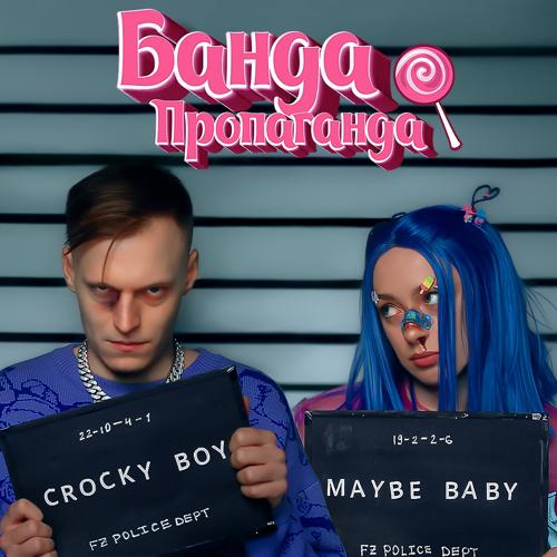 МЭЙБИ БЭЙБИ, КРОКИ - Банда-Пропаганда  (2021)