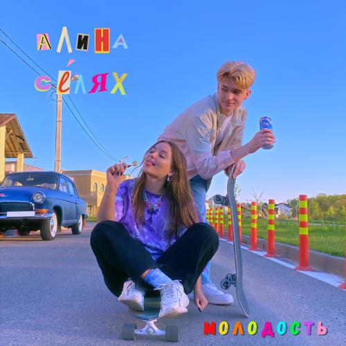 Алина Селях - Молодость  (2021)