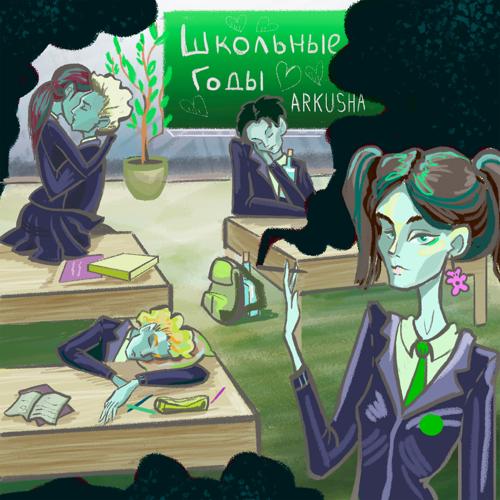 ARKUSHA - Школьные годы  (2021)