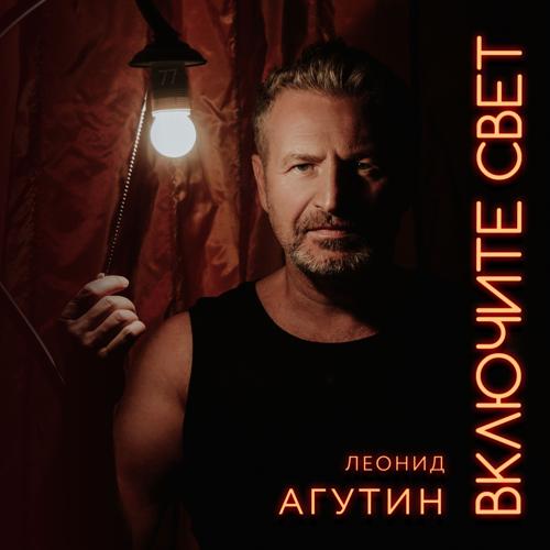Леонид Агутин - Счастье не вешает нос  (2021)