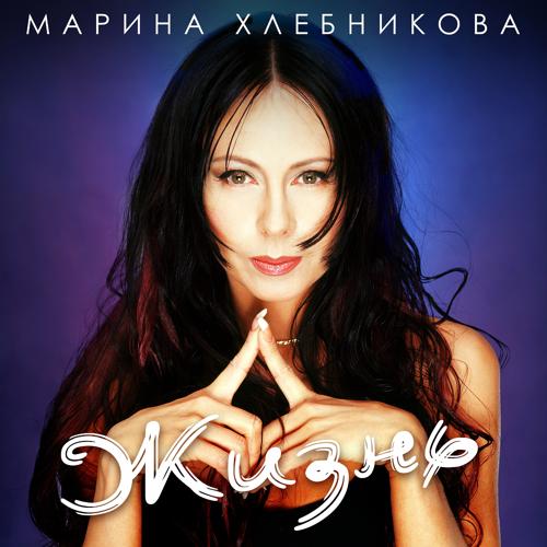 Марина Хлебникова - А жизнь идёт  (2021)