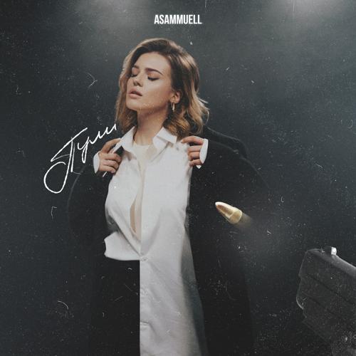 ASAMMUELL - ПУЛИ  (2021)