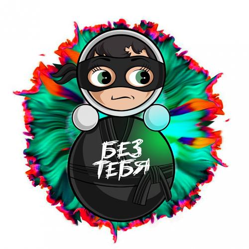 Стас Пьеха - Без тебя  (2021)