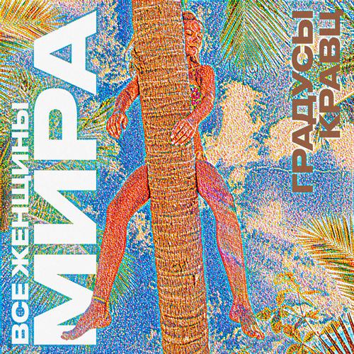 Градусы, Кравц - Все женщины мира  (2021)