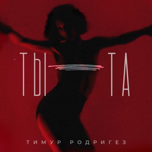 Тимур Родригез - ТЫ-ТА  (2021)