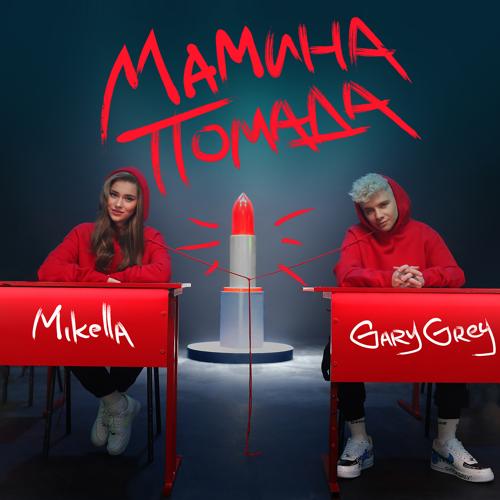 Mikella, Gary Grey - Мамина помада  (2021)