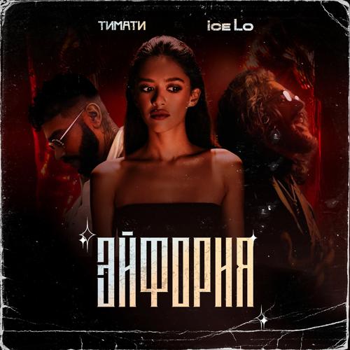 ice Lo, Тимати - Эйфория  (2021)