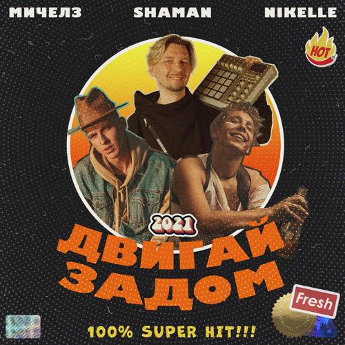 Мичелз, Nikelle, shaMan - Двигай задом  (2021)
