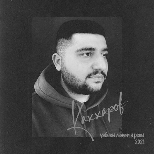 Каххаров - Узбеки лезут в реки  (2021)