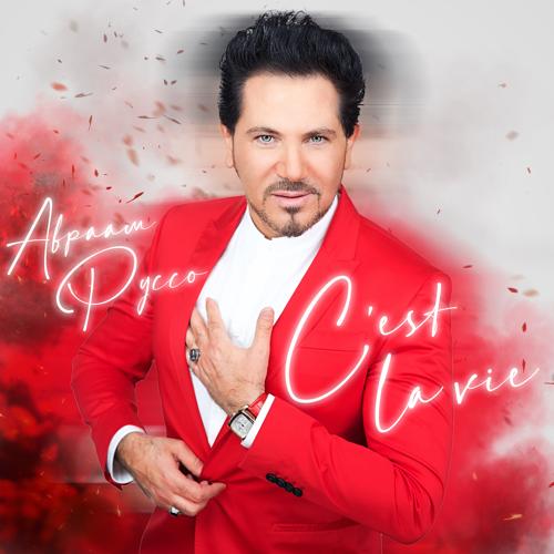 Авраам Руссо - C’est la vie  (2021)