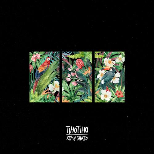TIHOTIHO - Хочу знать  (2021)