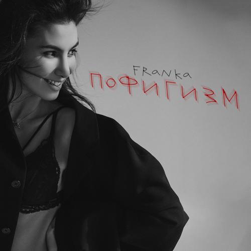 FRANKA - Пофигизм  (2021)