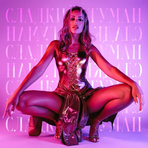 ХАННА - СЛАДКИЙ ТУМАН  (2021)