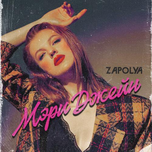 ZAPOLYA - Мэри Джейн  (2021)