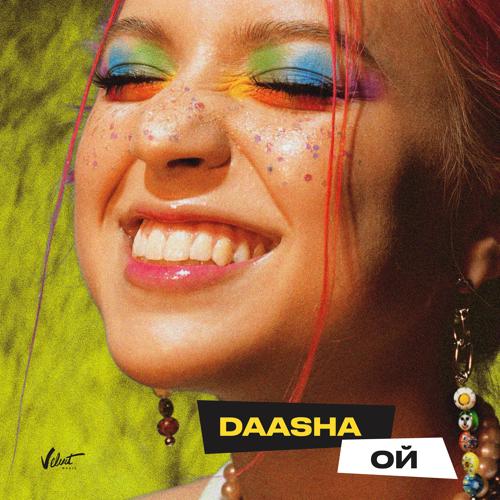 DAASHA - Ой  (2021)