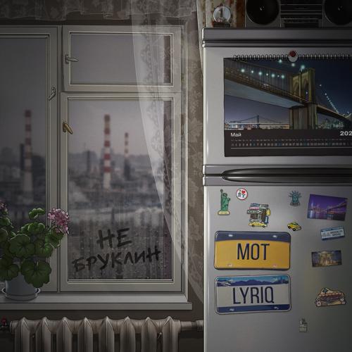 МОТ - Не Бруклин  (2021)