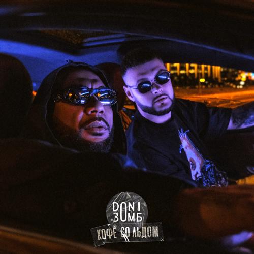DONI, Зомб - Кофе со льдом  (2021)